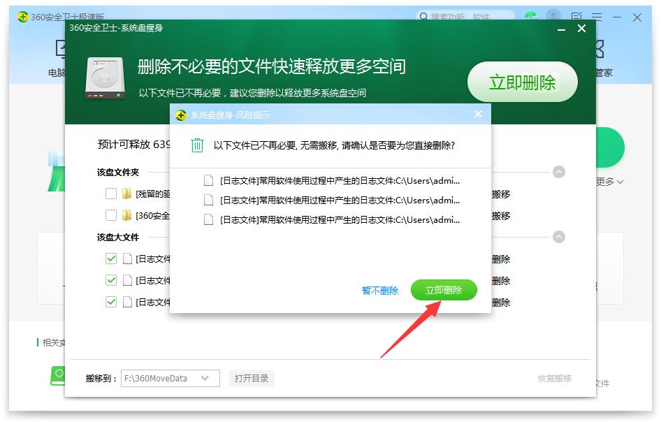 立即删除