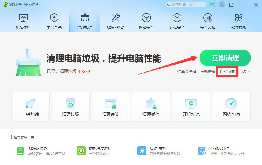 清理加速