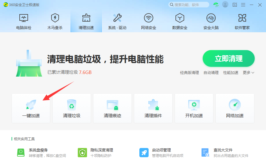 一键加速