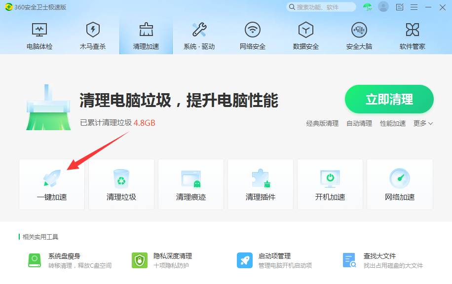 一键加速