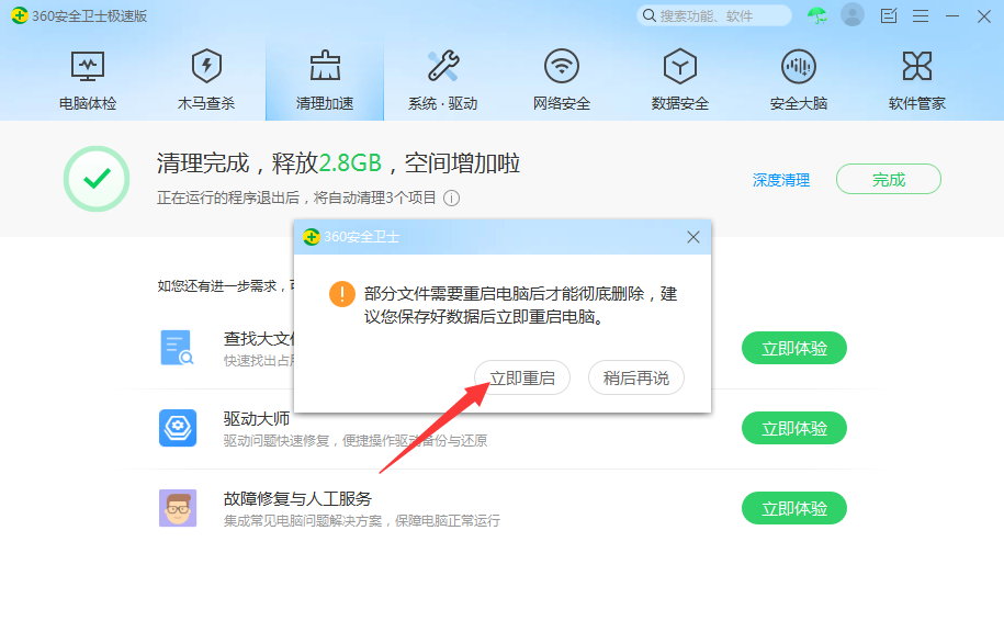 立即重启
