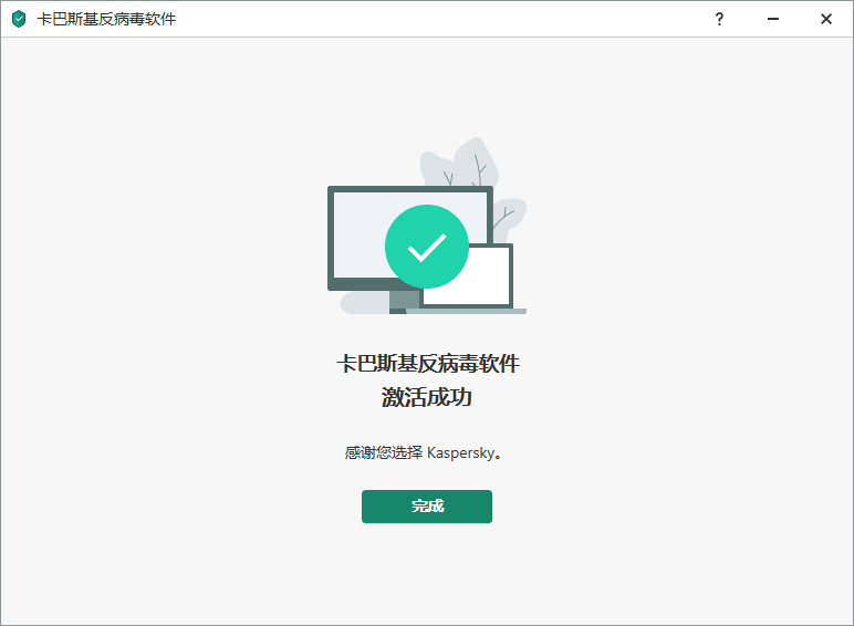 激活成功