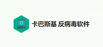 卡巴斯基 反病毒软件