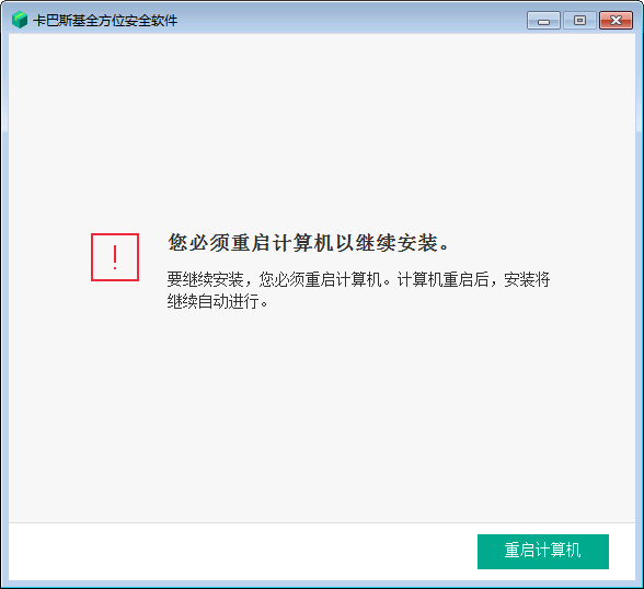 必须重启计算机以继续安装