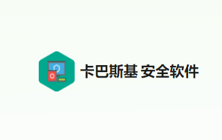 卡巴斯基安全软件