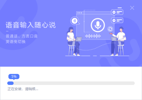 正在安装,请稍后的提示...