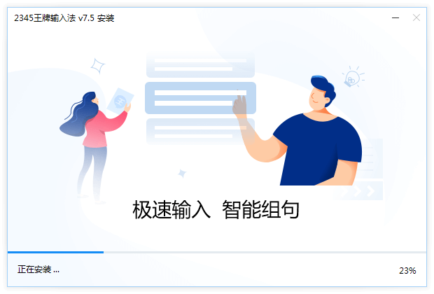 正在安装