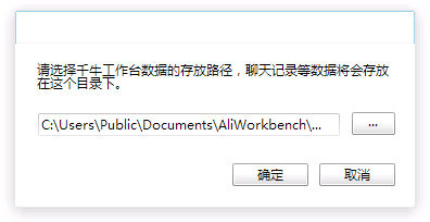 选择千牛工作台数据的存放路径