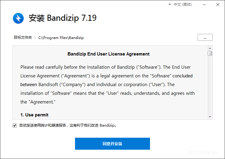 bandizip点击安装