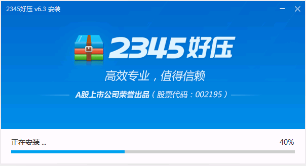 2345好压安装中