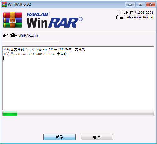 winrar安装中