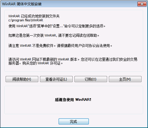 winrar安装成功