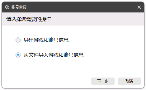 从文件导入游戏和账号信息