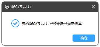 您的360游戏大厅已经更新到最新版本