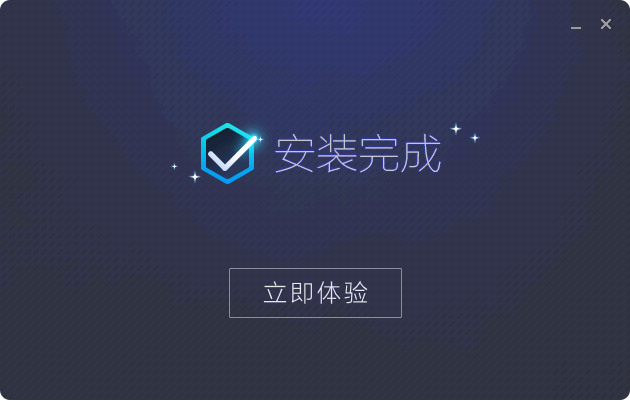 安装完成