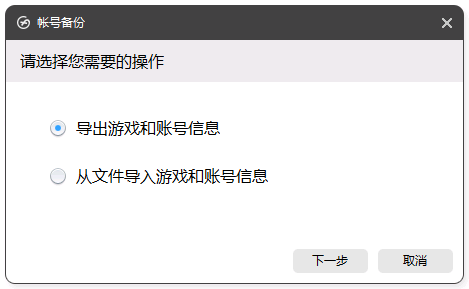 导出游戏和账号信息