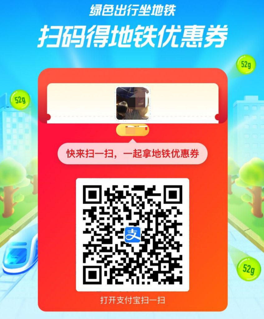 扫码得地铁优惠券