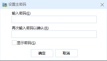 设置主密码