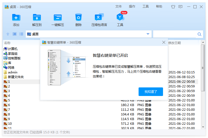 智慧右键菜单已开启