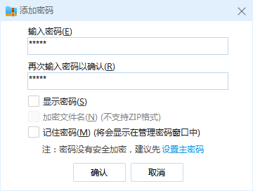 确认添加密码