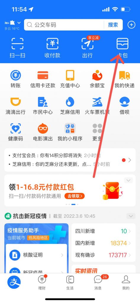 支付宝手机APP首页