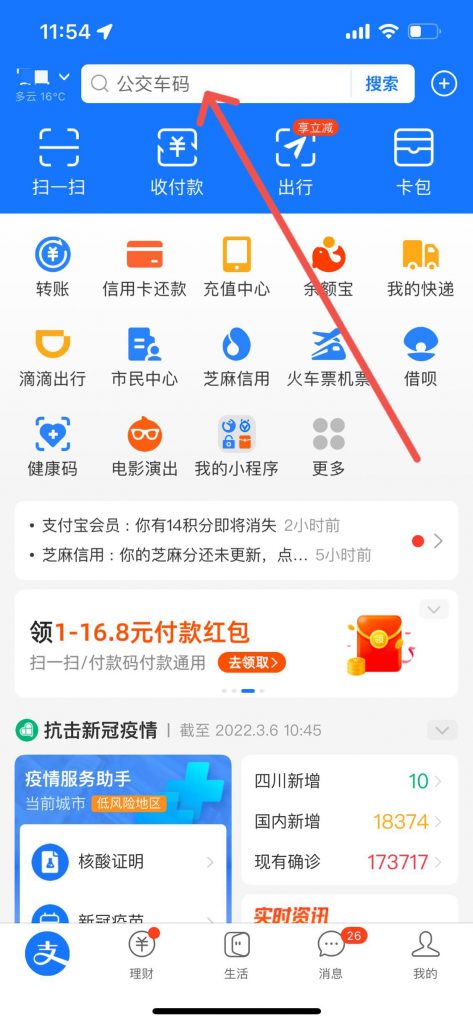支付宝手机APP首页