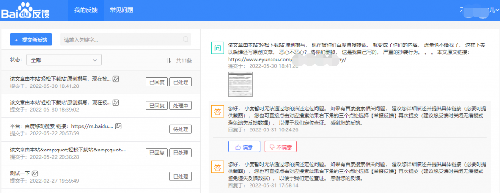 举报反馈中投诉截图