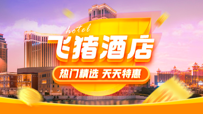 酒店特惠