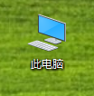 此电脑