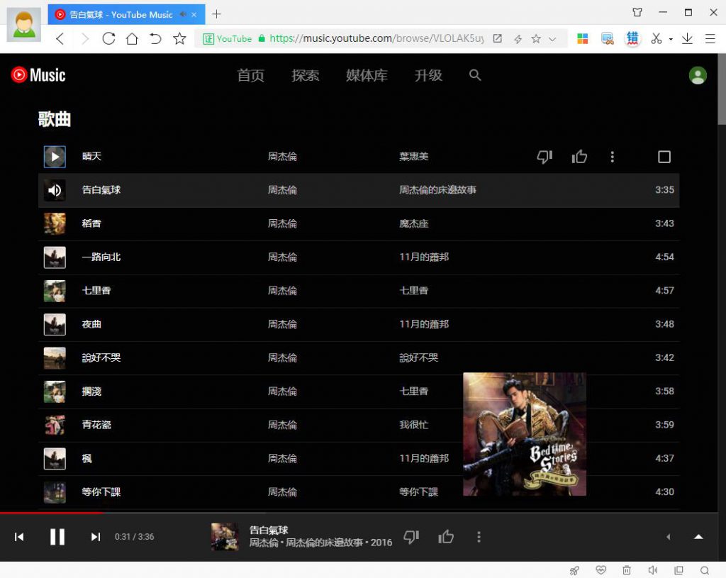 YouTube Music上周杰伦的歌都可以免费听