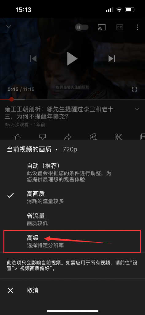 点击当前视频画质的“高级”模式