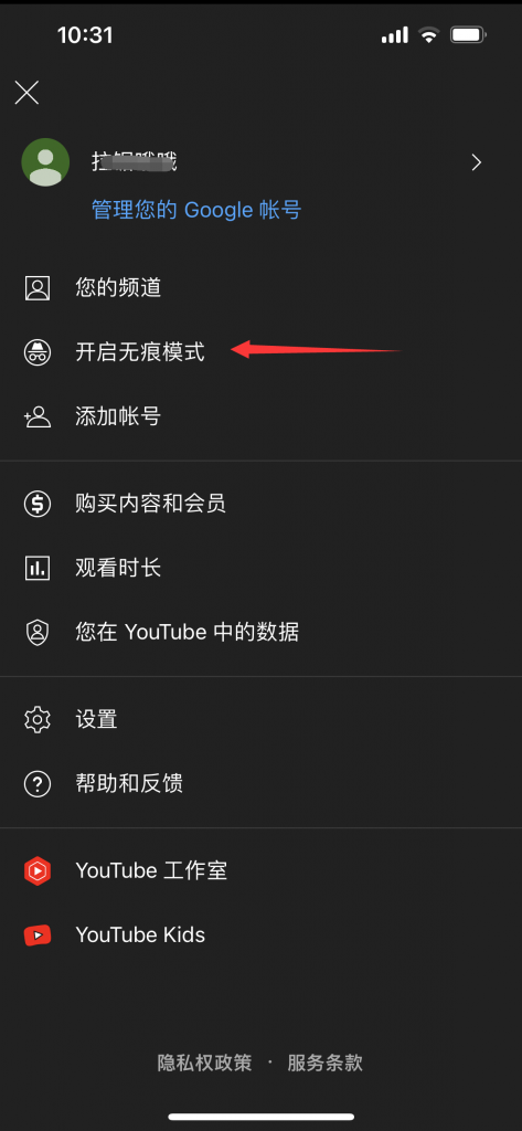 开启无痕模式