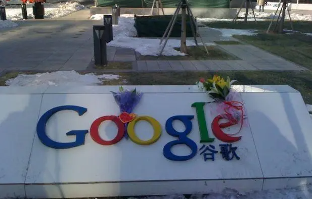 Google退出中国被献花