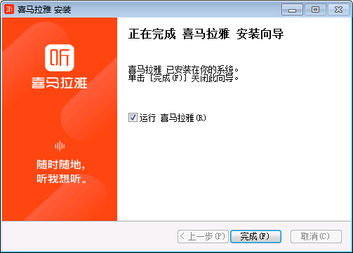 完成 喜马拉雅 的安装向导