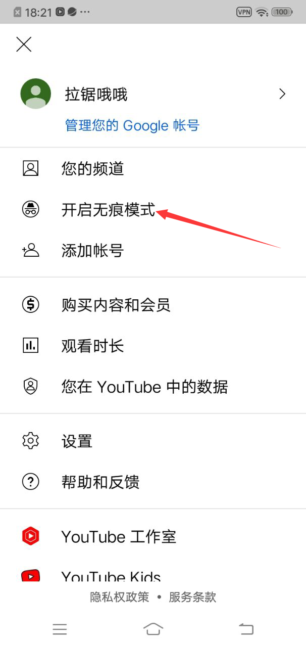 开启无痕模式
