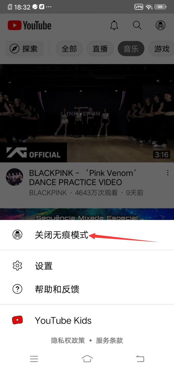 关闭无痕模式
