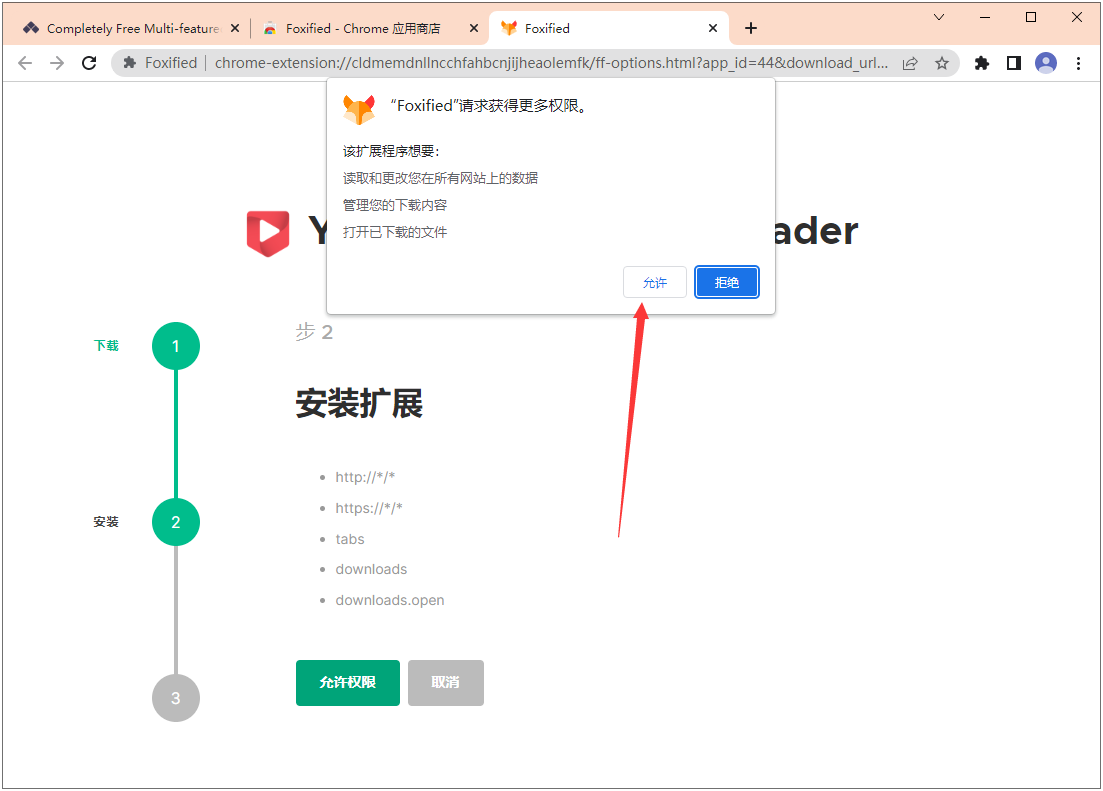 Foxified请求获得更多权限