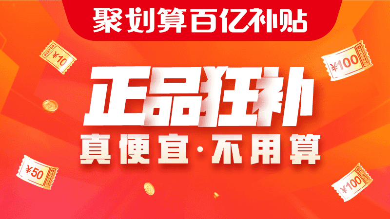 百亿补贴