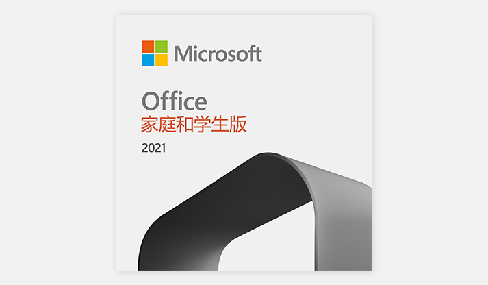 Microsoft office 2021家庭和学生版