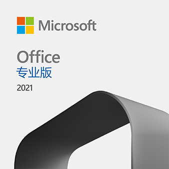 office 2021专业增强版