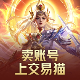 卖账号,上交易猫