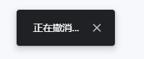 显示正在撤销...