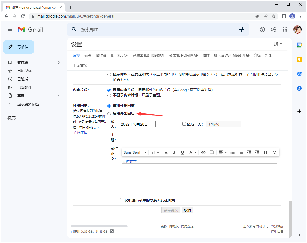 启用外出回复