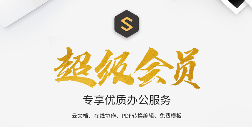 wps 超级会员