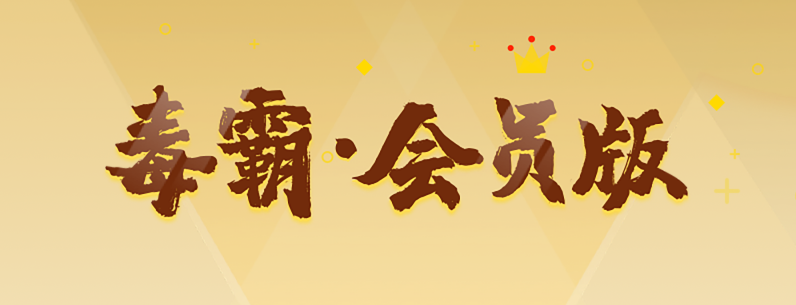 毒霸 会员版
