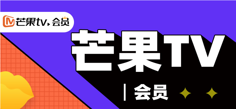 芒果TV会员