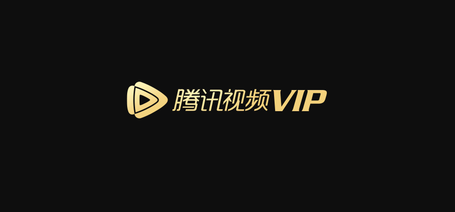 腾讯视频会员