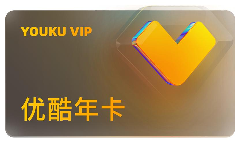 优酷年卡
