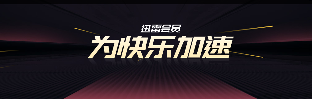 迅雷会员,为快乐加速