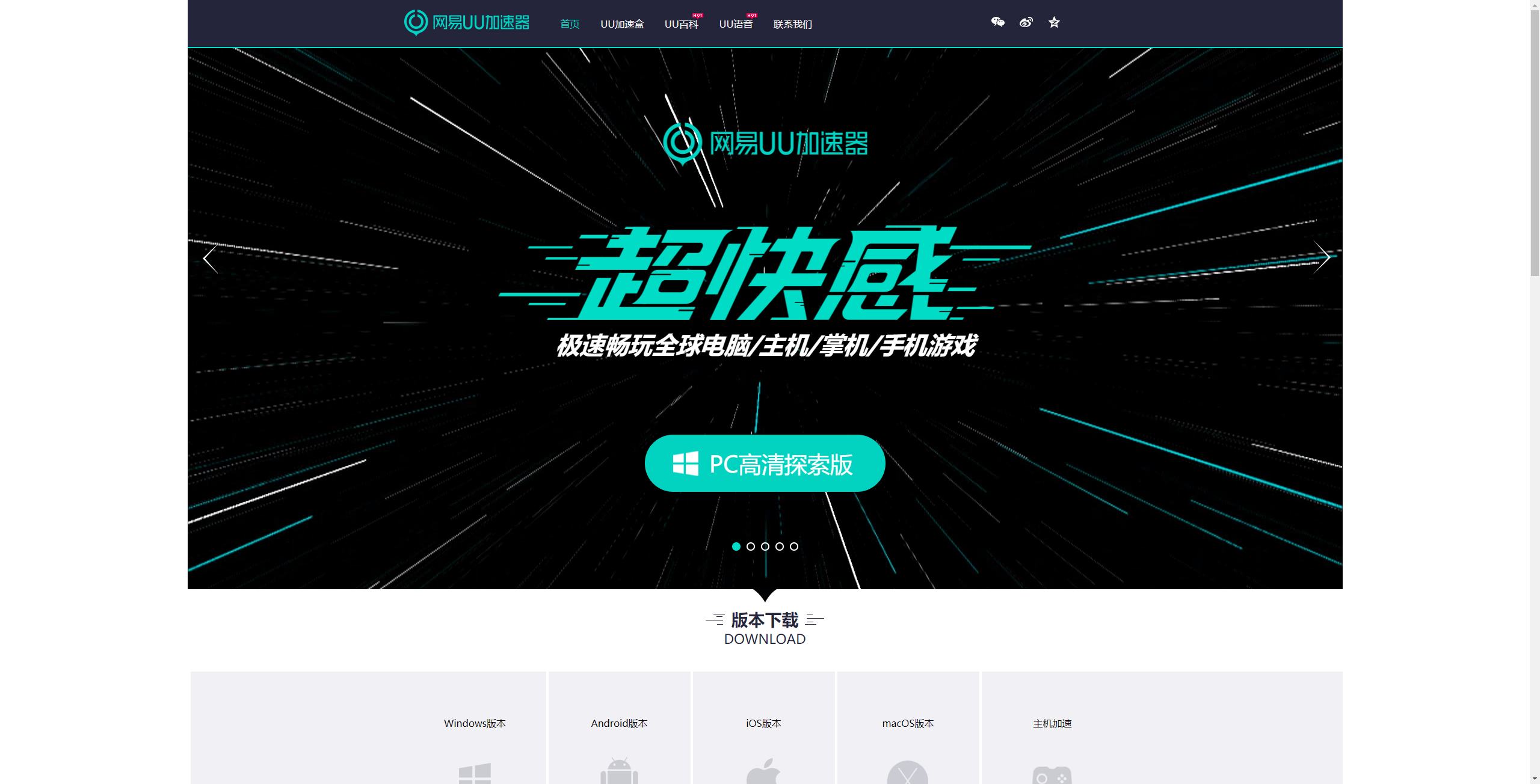 网易UU加速器官网截图